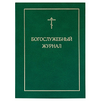 Богослужебный журнал