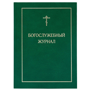 Богослужебный журнал (твердая обложка)