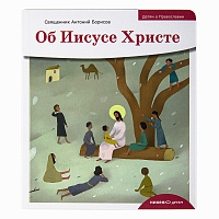 Об Иисусе Христе. Священник Антоний Борисов