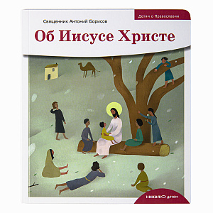 Об Иисусе Христе. Священник Антоний Борисов (мягкая обложка)