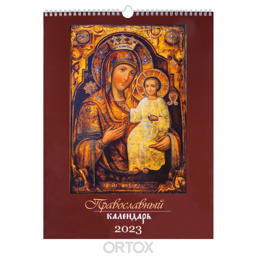 Православный перекидной календарь на 2023 год