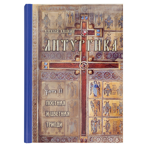 Литургика в 2-х томах. Двунадесятые неподвижные праздники. Постная и цветная триоди. Алексей Кашкин фото 7