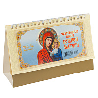 Православный настольный перекидной календарь "Чудотворные иконы Божией Матери" на 2024 год