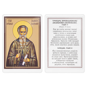 Икона преподобного Афанасия Афонского с тропарем, 6х8 см, ламинированная (картон)