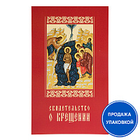 Свидетельство о крещении в красной мягкой обложке, 19х11,5 см (упаковка 50 шт.)