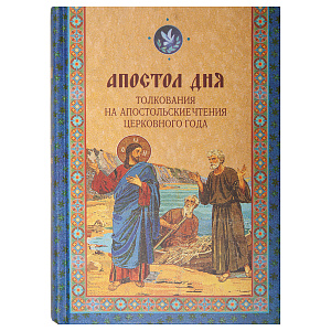 Апостол дня. Толкования на Апостольские чтения церковного года (твердая обложка)
