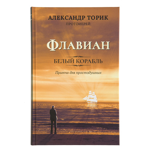 Флавиан. Белый корабль. Притча для простодушных. Протоиерей Александр Торик фото 2