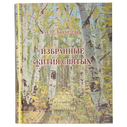 Избранные жития святых, рассказы из церковной истории и земной жизни Иисуса Христа. Комплект из 8-ми книг. А. Н. Бахметева фото 13