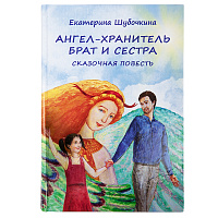 Ангел-хранитель. Брат и сестра. Сказочная повесть. Екатерина Шубочкина
