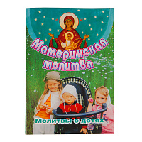 Материнская молитва. Молитвы о детях.