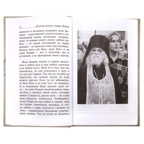 Духовная аптека старца Иоанна (Крестьянкина) фото 4