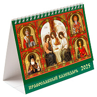 Православный настольный перекидной календарь "Святая Троица" на 2025 год, 17,5х13,5 см