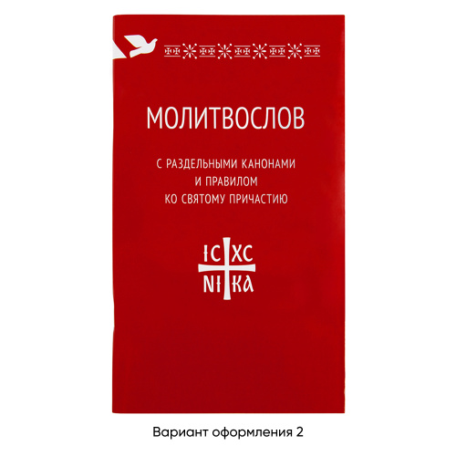 Молитвослов с раздельными канонами и правилом ко Святому Причастию. Русский шрифт фото 2 Молитвослов с раздельными канонами и правилом ко Святому Причастию. Русский шрифт фото 2