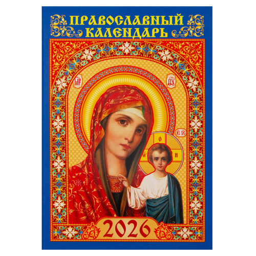 Календарь православный карманный перекидной "Икона Божией Матери "Казанская" на 2026 год, 7х10 см Календарь православный карманный перекидной "Икона Божией Матери "Казанская" на 2026 год, 7х10 см