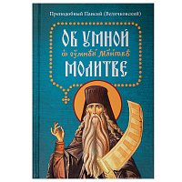 Об умной молитве. Преподобный Паисий (Величковский)
