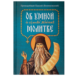 Об умной молитве. Преподобный Паисий (Величковский) (твердая обложка)