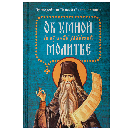 Об умной молитве. Преподобный Паисий (Величковский)