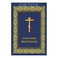 Православный молитвослов, У-0535
