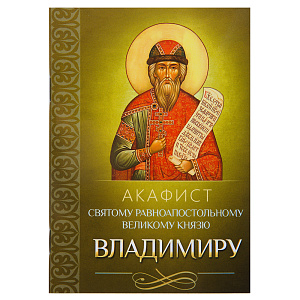 Акафист святому равноапостольному великому князю Владимиру (мягкая обложка)