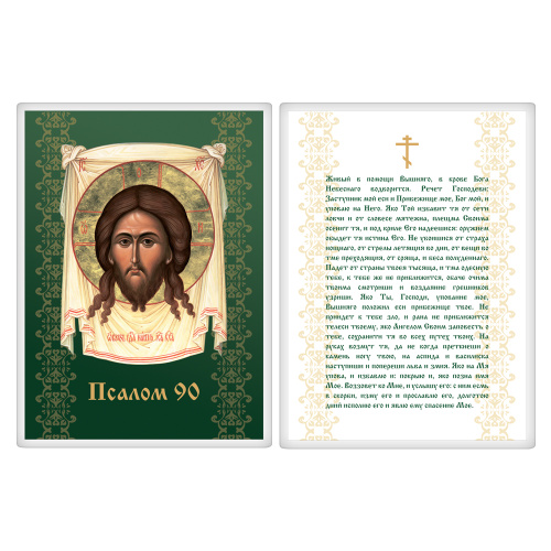 Икона Спасителя "Нерукотворный образ" с молитвой "Живый в помощи" (Псалом 90), 6х8 см, ламинированная фото 2