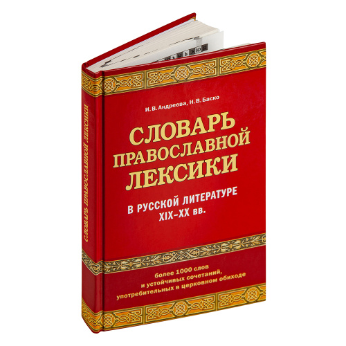 Словарь православной лексики в русской литературе ХIХ–ХХ вв. И. В. Андреева, Н. В. Баско фото 2