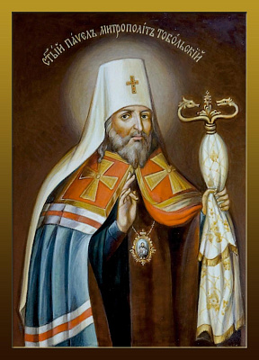 Святитель Павел, митрополит Тобольский
