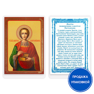 Икона великомученика и целителя Пантелеимона, ламинированная, 6х8 см (упаковка 10 шт.) (тиснение)
