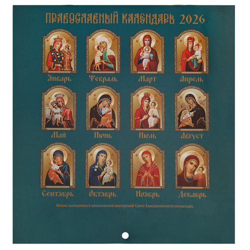 Календарь православный настенный перекидной "Иконы Божией Матери" на 2026 год, №1, 22х23,5 см фото 4 Календарь православный настенный перекидной "Иконы Божией Матери" на 2026 год, №1, 22х23,5 см фото 4