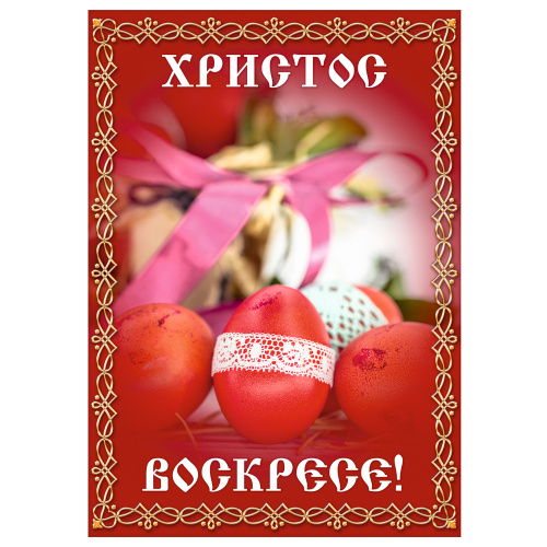 Вывеска "Христос Воскресе!" для иконостасов, №10, пластик, УФ печать, 100х35 см