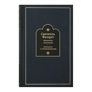 Переписка с современницами. Святитель Филарет, Митрополит Московский (твердая обложка)