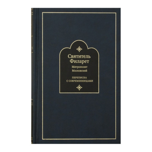 Переписка с современницами. Святитель Филарет, Митрополит Московский