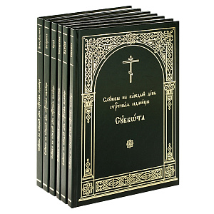 Службы на каждый день Страстной Седмицы: в 6-ти книгах (аналойный формат) (твердая обложка)