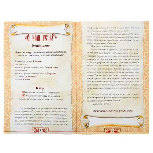 Игровое пособие "О чем речь? Этнография" фото 3 Игровое пособие "О чем речь? Этнография" фото 3