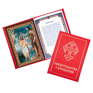 Свидетельство о крещении в красной твердой обложке, с молитвословом, 16x11,5 см (тиснение)