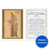 Икона святителя Игнатия Брянчанинова с тропарем, ламинированная, 6х8 см (упаковка 10 шт.)