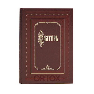 Псалтирь, церковно-славянский шрифт (твердая обложка)