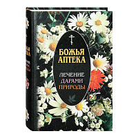 Божья аптека. Лечение дарами природы