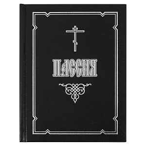 Пассия, или Чинопоследование с акафистом Божественным Страстем Христовым (малый формат) (твердая обложка)