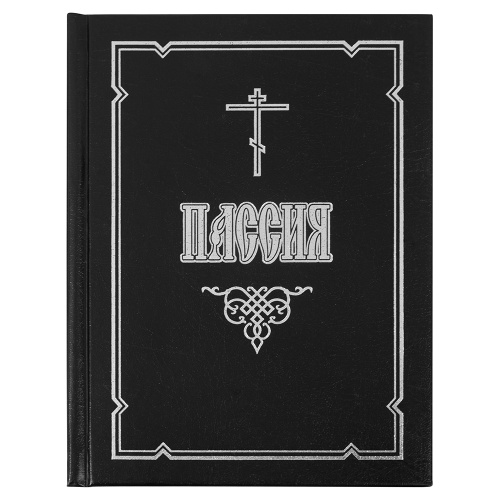 Пассия, или Чинопоследование с акафистом Божественным Страстем Христовым (малый формат)