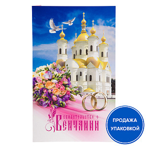 Свидетельство о венчании в розовой мягкой обложке, 19х11,5 см (упаковка 50 шт.) (офсетная печать)