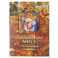Запечатленный Ангел. Очарованный странник. Николай Лесков