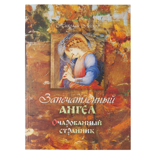 Запечатленный Ангел. Очарованный странник. Николай Лесков