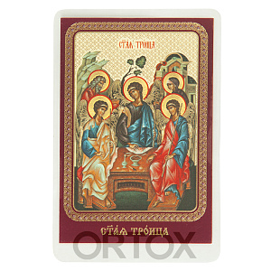 Икона Святой Троицы, ламинированная, 6х8 см (тиснение)