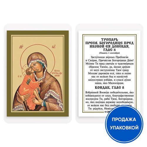 Икона Божией Матери "Донская" с тропарем, ламинированная, 6х8 см (упаковка 10 шт.)