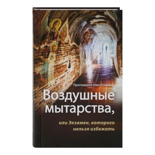 Воздушные мытарства, или Экзамен, которого нельзя избежать. Протоиерей Олег Стеняев