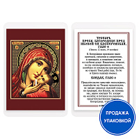 Икона Божией Матери "Касперовская" с тропарем, ламинированная, 6х8 см (упаковка 10 шт.)