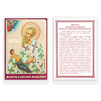 Икона святителя Иулиана Кеноманийского с молитвой "В болезнях младенцев", 6х8 см, ламинированная