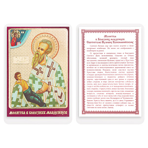 Икона святителя Иулиана Кеноманийского с молитвой "В болезнях младенцев", 6х8 см, ламинированная (тиснение)