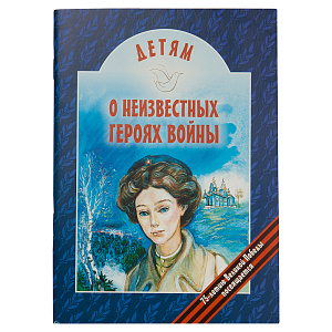 Детям о неизвестных героях войны. Виктор Попов (мягкая обложка)