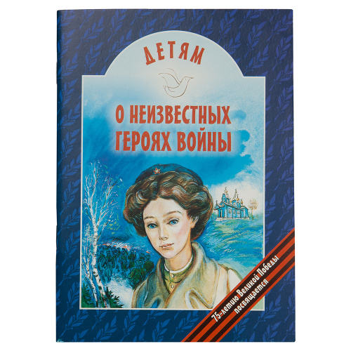 Детям о неизвестных героях войны. Виктор Попов Детям о неизвестных героях войны. Виктор Попов